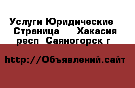 Услуги Юридические - Страница 2 . Хакасия респ.,Саяногорск г.